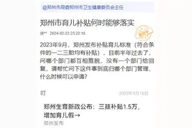 郑州育儿补贴政策发布半年没实施，官方：有望近期落地图片
