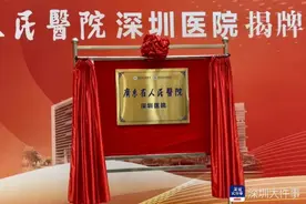 广东省医深圳医院揭牌：目标建成区域领先、国内一流图片