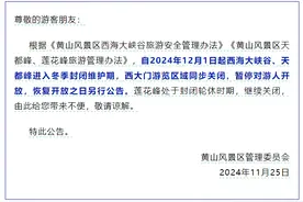 即将关闭！暂停开放！黄山风景区最新公告图片