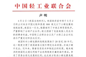 坚决反对！美方取消小额包裹免税，中方多协会发布严正声明图片