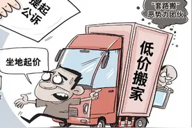 低价揽客，现场加价，如此“搬家套路”涉嫌犯罪图片