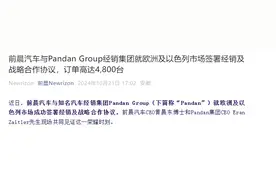 前晨汽车与Pandan Group经销集团就欧洲及以色列市场签署经销及战略合作协议图片