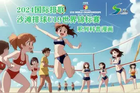 AI科普漫画丨㉕沙滩排球赛事科普知识图片