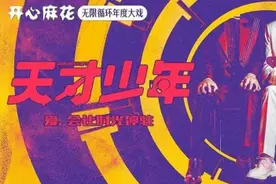 挑战时间循环！年度大戏《天才少年》全国首演9月即将燃爆泉城图片