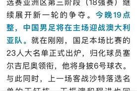 今晚，国足战澳大利亚！23人大名单出炉→图片