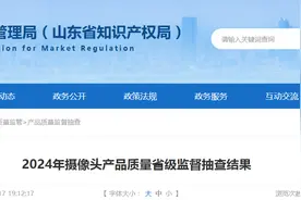 山东省市场监管局发布2024年摄像头产品质量省级监督抽查结果图片
