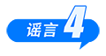 这些谣言都别信！育儿补贴限时申领、山西华严寺殿墙遭刻字、内蒙古火山景区有黄金……