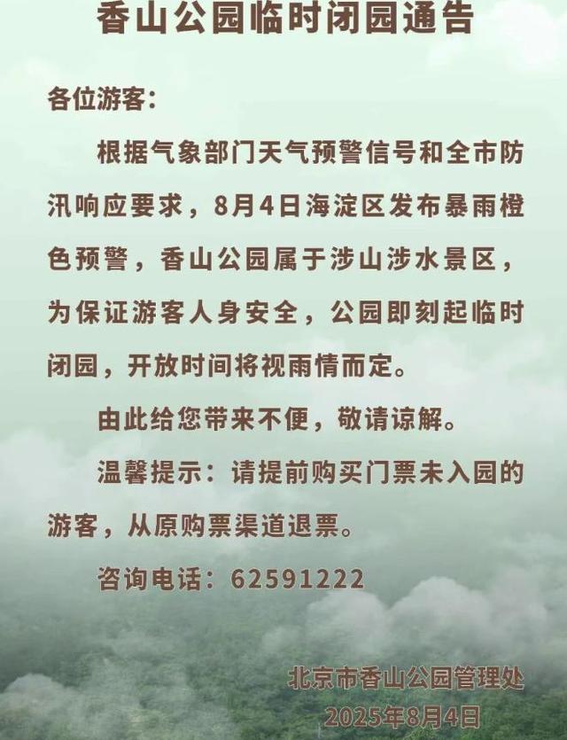 升级！暴雨红色预警中！北京多个景区临时闭园