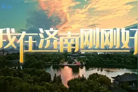 这一站，济南 | 我在济南刚刚好图片