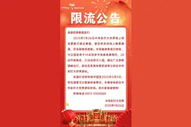 中华彩灯大世界发布1月26日限流公告图片