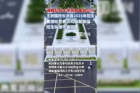 福耀科技大学获教育部公示，王树国校长透露2025年招生。图片