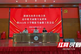 湖湘名校教育联合体·高中联考命题专家讲座暨2024年下学期联考命题工作会议在永州四中召开图片