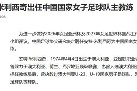 官宣出任中国女足主帅当日，米利西奇现场观看女超比赛图片