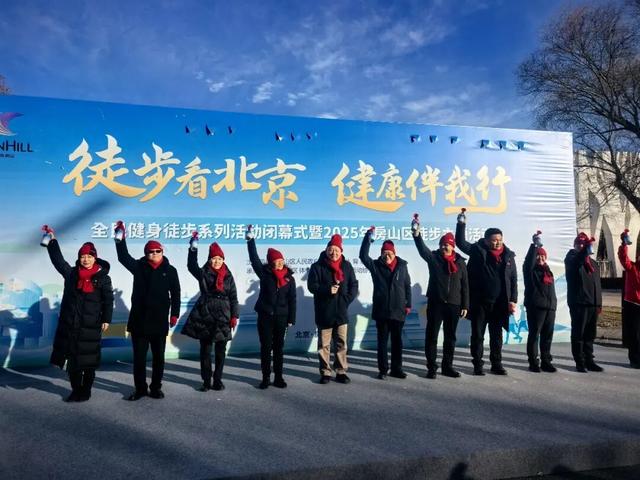 “徒步看北京 健康伴我行”全民健身徒步系列活动闭幕式暨2025年房山区徒步主题活动成功举办