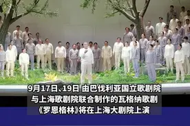 瓦格纳巨作现代诠释，中外院团联手打造，新版《罗恩格林》揭开面纱图片