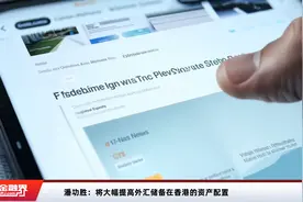 潘功胜：将大幅提高外汇储备在香港的资产配置视频封面