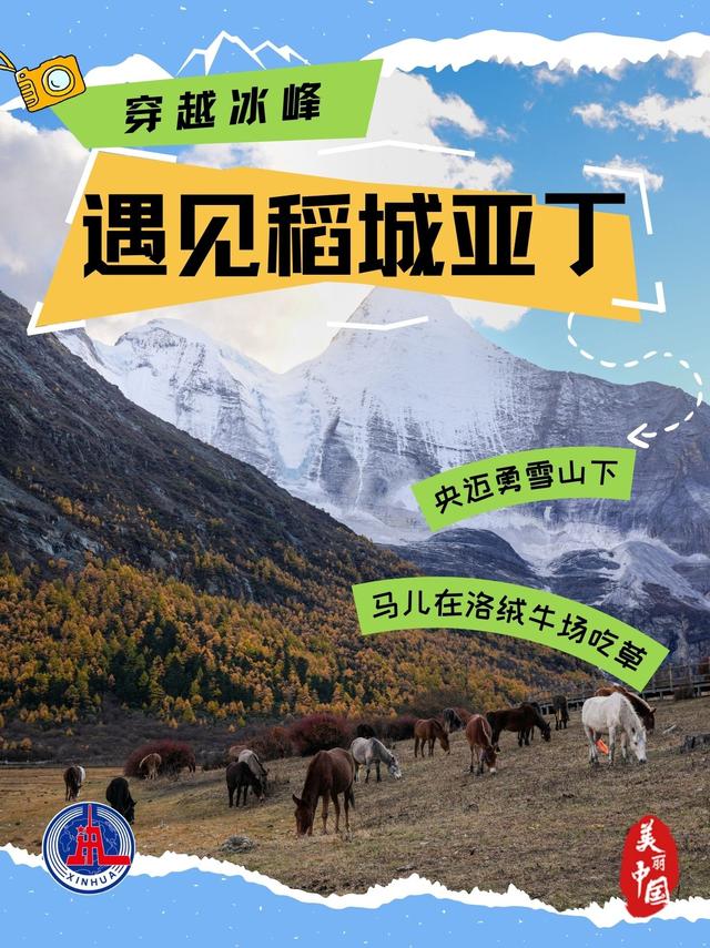 海报丨穿越冰峰 遇见稻城亚丁