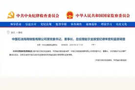 中国石油海南销售有限公司原党委书记、董事长、总经理赵尔全接受纪律审查和监察调查图片