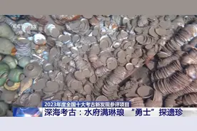 挺进深海考古 这批文物完善海上丝绸之路历史链条图片