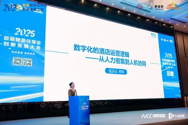 需求泛化酒店如何适“数”？首届旅游住宿业创新发展大会启幕