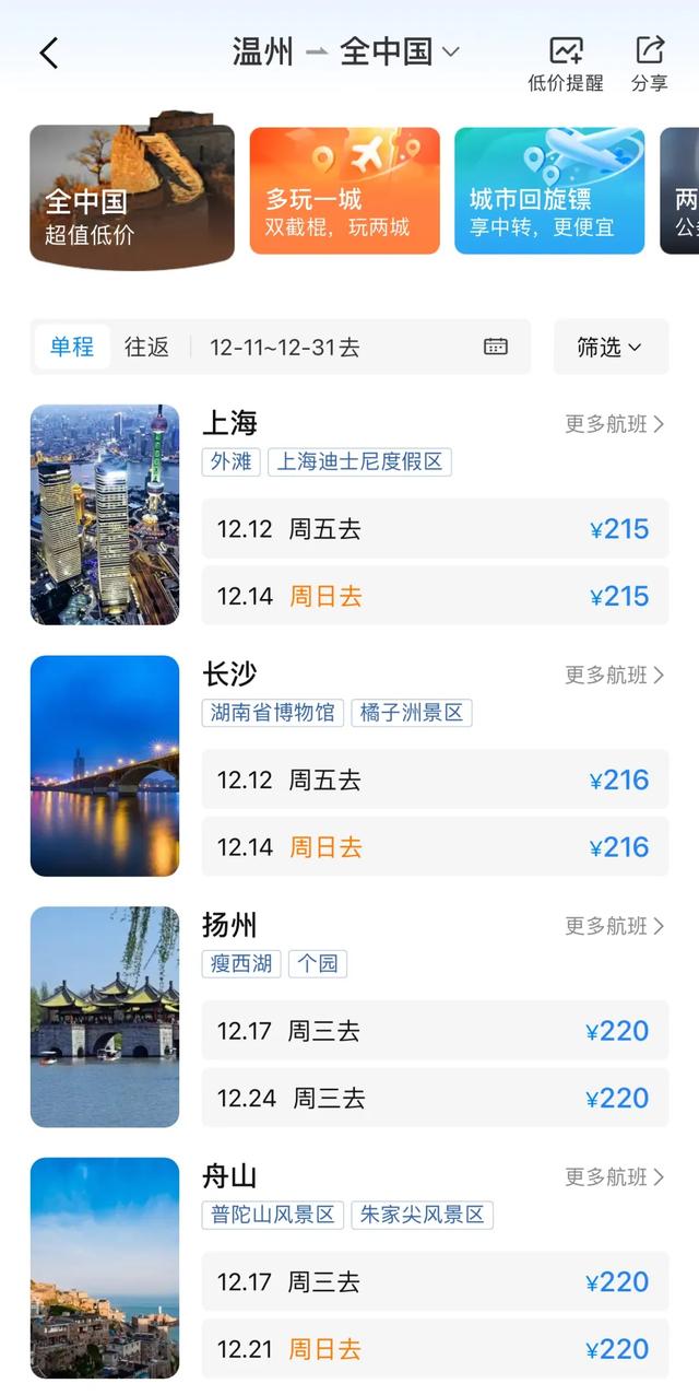 12月特价机票来了！温州出发机票低至215元