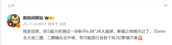 曝vivo X300 Ultra配备2K直屏！将搭载双2亿像素镜头