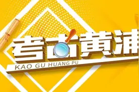 考古黄浦丨上海海关大楼：一口钟的故事图片