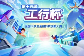 数智金融 点亮未来 | 第十五届“工行杯”全国大学生金融科技创新大赛正式启幕图片