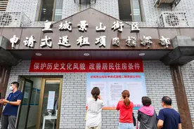 今年东城将完成千户申请式退租，加快皇城景山片区保护性修缮图片