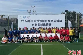 2024年京北足球邀请赛举行 14支球队参赛图片