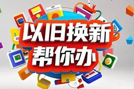 以旧换新帮你办|以绿色、智能、适老为引导！山东省商务厅等6部门联合印发《山东省2025年家装厨卫“焕新”实施方案》图片
