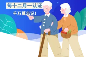 退休人员养老待遇每12个月一认证，千万莫忘记！图片