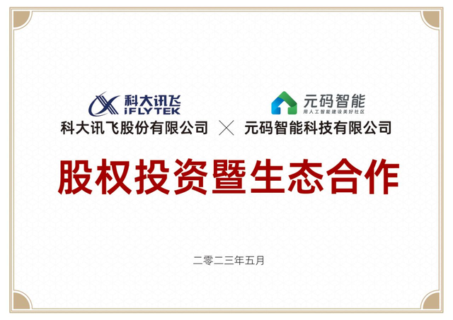 元码智能“智惠家AIGC”项目被指欺诈招商 系科大讯飞股权投资企业