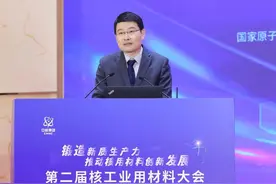 第二届核工业用材料大会成功举办图片