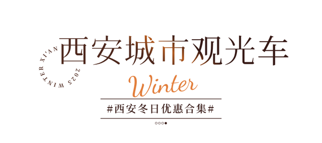 半价！优惠！西安景区冬季特惠
