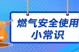 燃气安全“硬知识”，一定要收藏哦！图片