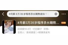 月薪3万，长期熬夜！35岁程序员脑干出血昏迷15天，最新回应图片