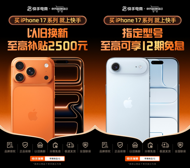 9月19日8:00上快手，iPhone 17 系列新品现货发售