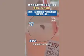 男子称奶茶中喝出飞虫索赔1000被拒 商家：无法确定虫子何时进去的图片