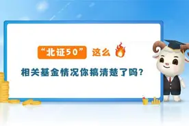 “北证50”这么火，相关基金情况你搞清楚了吗？图片