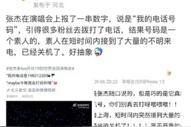 张杰演唱会上随口报手机号致素人电话被打爆，要承担法律责任吗？图片