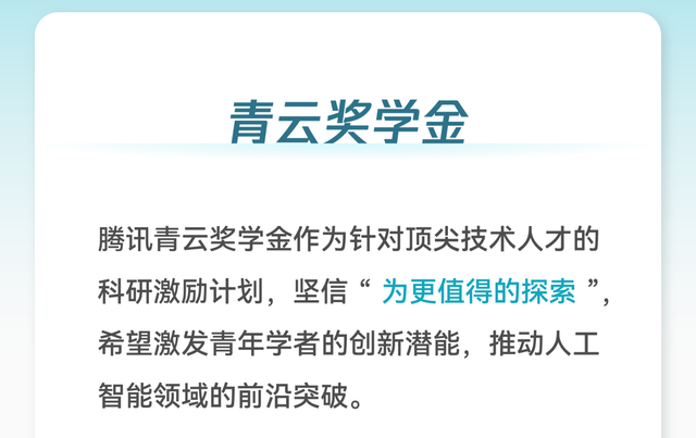 腾讯启动青云奖学金：每人 20 万元现金奖励 + 30 万元算力支持