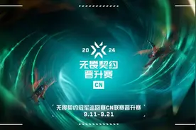 2024无畏契约VCT CN联赛晋升赛即将开战，全新升降级体系亮相图片