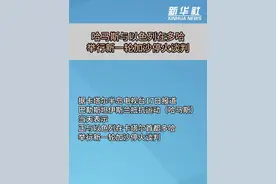 哈马斯与以色列在多哈举行新一轮加沙停火谈判图片