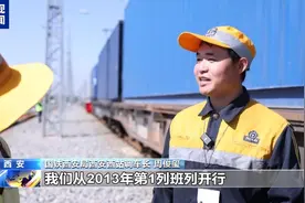 一线调研丨查验更快、集结效率更高 中欧班列跑出“加速度”图片