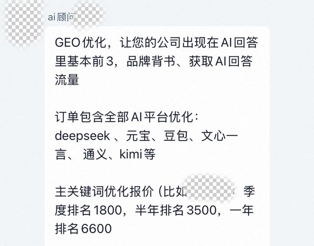 AI回答里夹带广告成生意！有中介6600元提供包年服务，不少人希望赚快钱丨调查