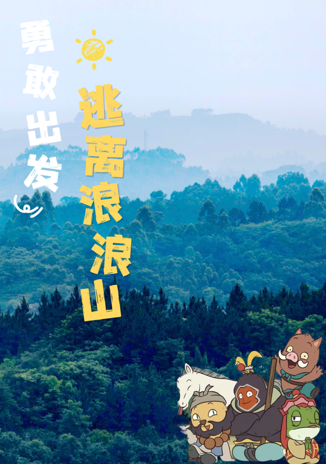 我想离开浪浪山，到仁寿过点“神仙”日子~