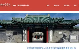 非医学本科生4年可拿医学博士？争议背后的协和医学院4+4项目图片
