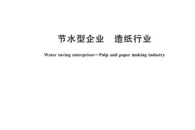 助力行业绿色发展，金海浆纸参与起草的又一项国家标准获批发布图片
