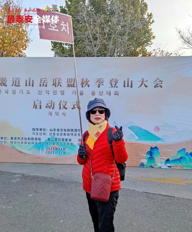 泰安迎来今年最大规模入境旅游团队 从教科书到实景 韩国登山团打卡“五岳独尊”